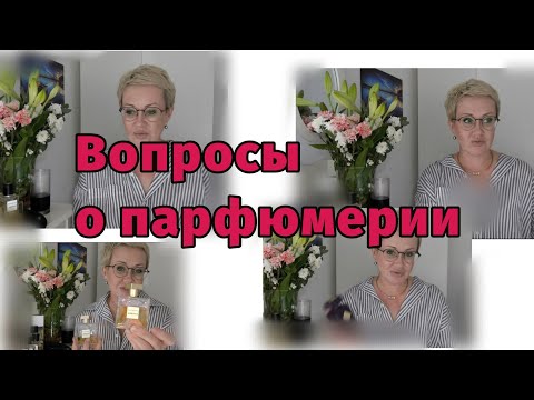 Видео: Отвечаю на парфюмерные вопросы моих зрителей.