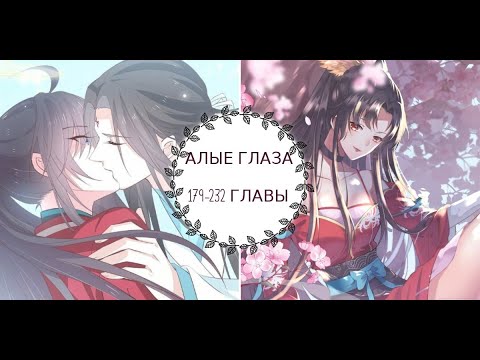 Видео: "Алые глаза" часть 2 [179-232 главы]