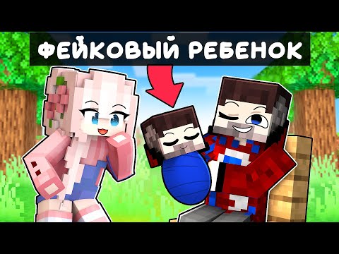 Видео: 😱У Фиксая Появился РЕБЁНОК в Майнкрафт?!