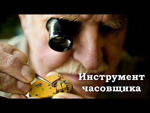 Видео: Минимальный инструмент для ремонта часов. Чем ремонтировать часы.