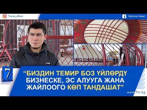 Видео: "БИЗДИН ТЕМИР БОЗ ҮЙЛӨРДҮ БИЗНЕСКЕ, ЭС АЛУУГА ЖАНА ЖАЙЛООГО КӨП ТАНДАШАТ"