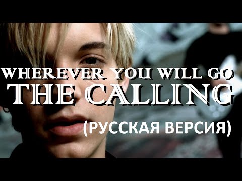 Видео: S5/E10. Wherever You Will Go - the Calling. Кавер на русском языке и эквиритмический перевод