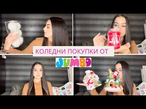Видео: Коледни покупки от JUMBO | Haul 2022
