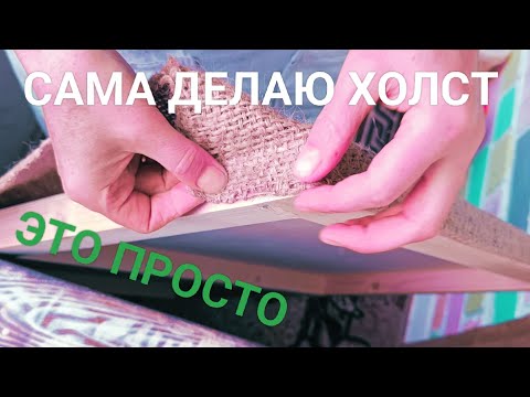 Видео: КАК ПРИКЛЕИТЬ МЕШКОВИНУ НА ФАНЕРУ