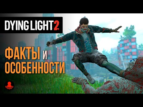 Видео: ФАКТЫ и ОСОБЕННОСТИ Dying Light 2: Stay Human