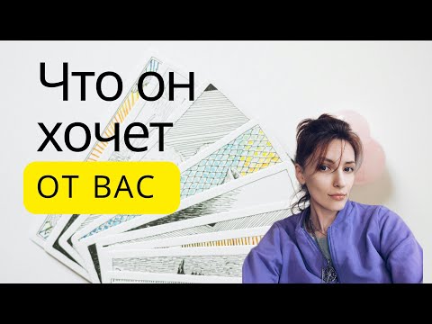 Видео: ЧТО ОН ХОЧЕТ ОТ ВАС