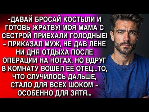 Видео: -ДАВАЙ БРОСАЙ КОСТЫЛИ И ГОТОВЬ ЖРАТВУ! МОЯ МАМА С СЕСТРОЙ ПРИЕХАЛИ ГОЛОДНЫЕ! - ПРИКАЗАЛ МУЖ...