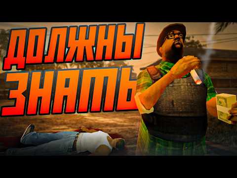 Видео: 🎮ВСЁ ЧТО ВЫ ДОЛЖНЫ ЗНАТЬ О ГТА САН-АНДРЕАС