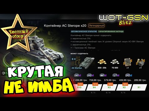 Видео: 💥AC Stero - СТРАННЫЙ ФАНОВИК💥ЧЕСТНЫЙ ОБЗОР в WoT Blitz 2025 | WOT-GSN