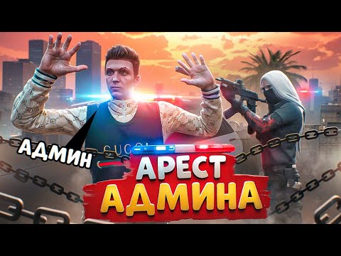 Видео: НОН РП ГОСНИК АРЕСТОВАЛ АДМИНА, НАРУШИЛ РП И БЫЛ НАКАЗАН В ГТА 5 РП