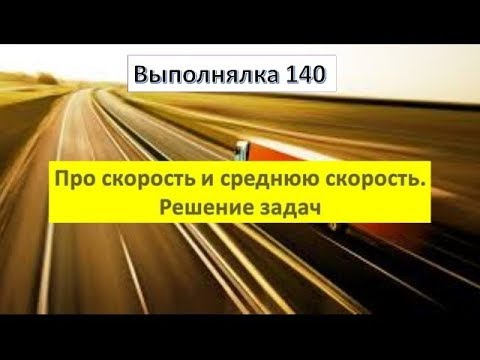 Видео: Физика .Выполнялка 140. Про скорость и среднюю скорость. Решение задач