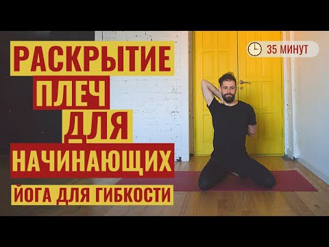 Видео: ‎ЙОГА ДЛЯ ТУГИХ ПЛЕЧ • Растяжка плечевого пояса для начинающих ‎• Йога с Яннау