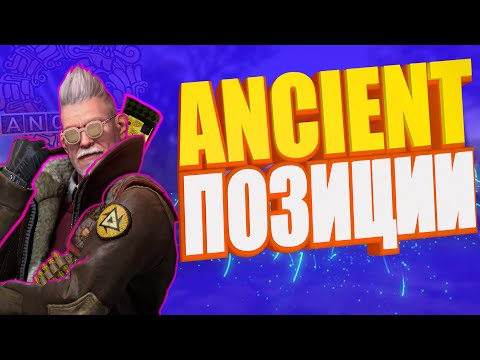 Видео: Разбор позиций на карте [ANCIENT]