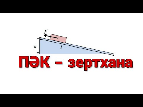 Видео: Зертханалық жұмыс №1. Көлбеу жазықтықтың Пайдалы Әсер Коэффициенті.