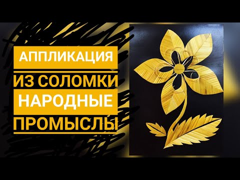 Видео: Аппликация из золотой соломки. Народные промыслы Кубани.