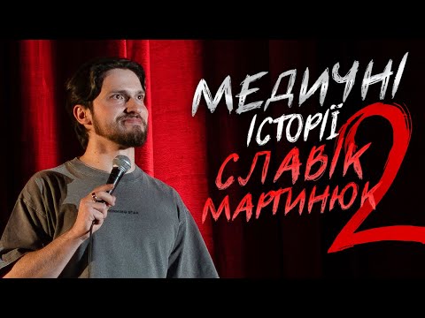 Видео: Славік Мартинюк та Медичні Історії 2