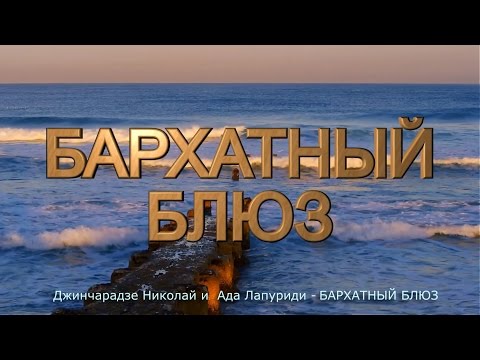 Видео: Джинчарадзе Николай и  Ада Лапуриди   БАРХАТНЫЙ БЛЮЗ