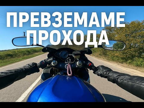 Видео: Превземаме прохода - 4 мотора - Бургас - Варна - Suzuki GSX-R