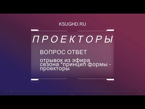 Видео: ПРОЕКТОРЫ - ВОПРОС ОТВЕТ моторные и безмоторные проекторы. как быть проектору в этом мире.