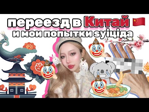 Видео: 🇨🇳КАК Я ПОПАЛА В КИТАЙ/ как у меня гнiли руки/ что я такое
