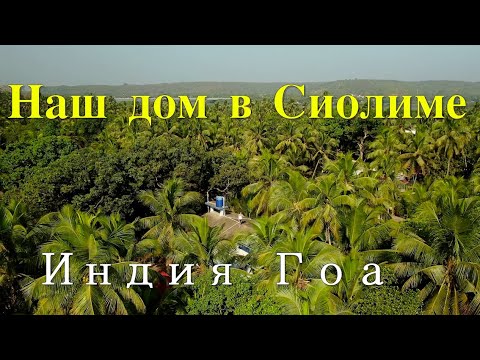 Видео: Индия. Гоа. Наш дом в Сиолиме