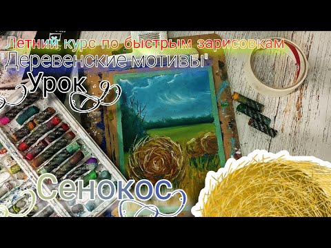 Видео: Сенокос. Курс быстрых зарисовок. Рисунок за 15 минут. Рисуем масляной пастелью. Бесплатный урок.