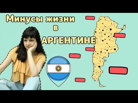 Видео: Минусы жизни в Аргентине. Почему не стоит переезжать в Аргентину?