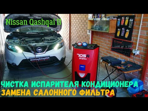 Видео: Ниссан Кашкай J11:  ЧИСТКА ИСПАРИТЕЛЯ КОНДИЦИОНЕРА, ЗАМЕНА САЛОННОГО ФИЛЬТРА