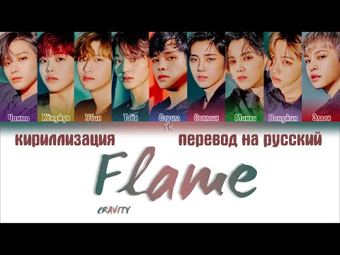 Видео: CRAVITY – Flame [ПЕРЕВОД НА РУССКИЙ/КИРИЛЛИЗАЦИЯ Color Coded Lyrics]