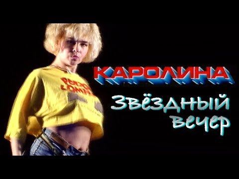 Видео: КАРОЛИНА - Звёздный вечер / Official Video 1991 / Full HD / Ремастеринг