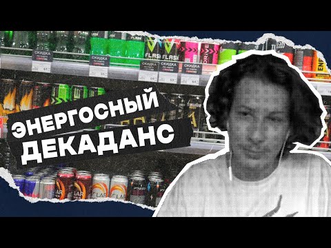 Видео: Энергетики // Кроличья Нора