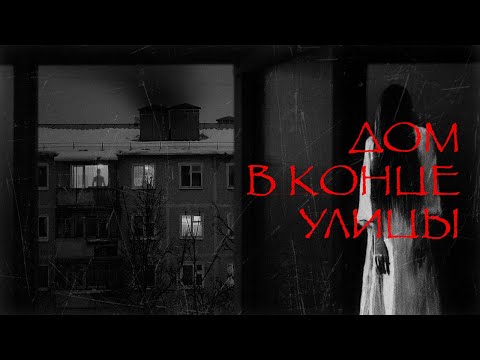 Видео: ДОМ В КОНЦЕ УЛИЦЫ I Страшные истории на ночь. Мистика. Ужасы