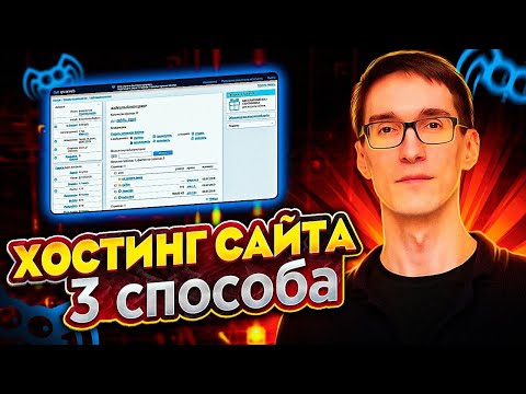 Видео: Как загрузить сайт на хостинг: 3 способа разместить сайт на хостинге