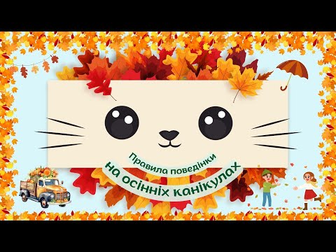 Видео: Правила поведінки на осінніх канікулах від котика Мурчика