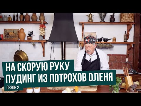 Видео: Пудинг из потрохов оленя \ На скорую руку. Сезон 2
