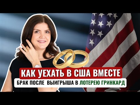 Видео: Брак заключен после выигрыша в лотерею ГРИНКАРД: есть ли шанс на визу и как успешно пройти интервью