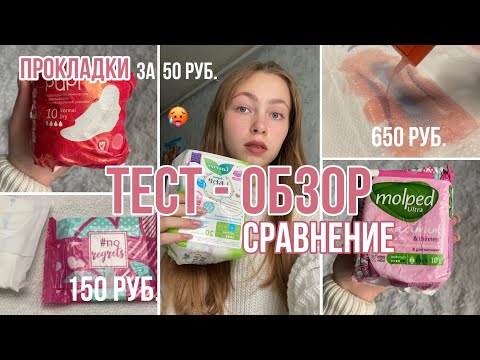 Видео: ПРОКЛАДКИ за 650, 150 и 50 рублей😱/ что лучше?/зачем тратить деньги?/тест-обзор