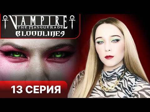 Видео: ПРОКЛЯТЫЙ МОНАСТЫРЬ  - Vampire the masquerade bloodlines прохождение 13 серия