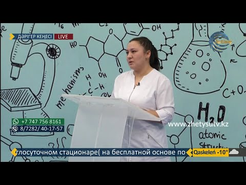 Видео: ДӘРІГЕР КЕҢЕСІ - СЫМБАТ САМИОЛДАҚЫЗЫ\ Инсульт: емі, қалпына келуі, науқасқа күтім жасау (21.12.20)