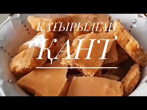 Видео: ҚАТЫРЫЛҒАН ҚАНТ .15 минутта😱!Щербет жасау .ҚАНТ ҚАЙНАТУ🔥 .