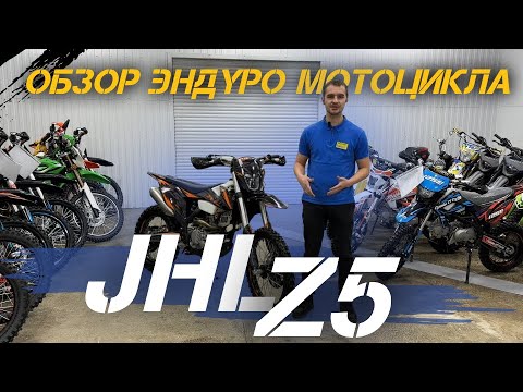 Видео: ОБЗОР эндуро мотоцикла JHLMOTO JHL Z5 от сети мотосалонов X-MOTORS