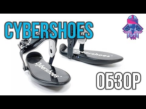 Видео: Обзор Cybershoes - Бег в ВР Шлеме