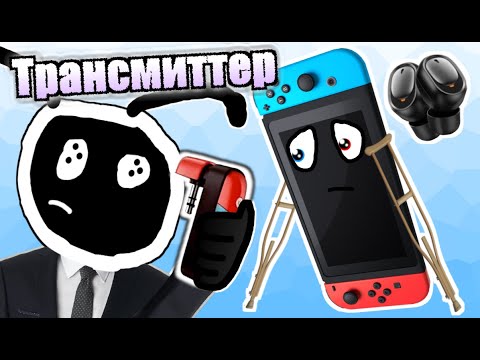 Видео: КОСТЫЛЬ ДЛЯ NINTENDO SWITCH