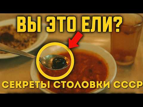 Видео: Что ели в СССР в столовой? Топ 15 блюд!