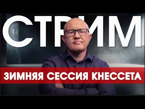 Видео: Зимняя сессия Кнессета: последняя перед досрочными выборами?