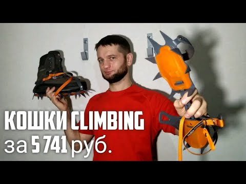 Видео: Альпинистские кошки Climbing Technology NUPTSE EVO CLASSIC