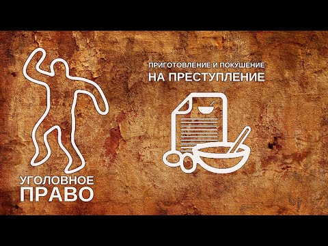 Видео: Приготовление и покушение на преступление
