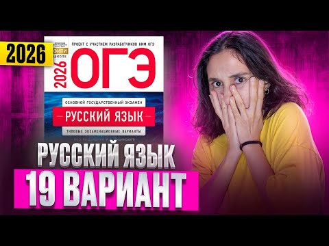 Видео: РУССКИЙ ОГЭ 2026 вариант 19 ДОЩИНСКИЙ разбор заданий | Сэвиндж Исмаилова – Global_EE
