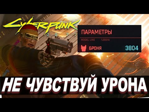 Видео: Cyberpunk 2077 - Эта ЛЕГЕНДАРНАЯ БРОНЯ Сделает Тебя НЕПОБЕДИМЫМ!