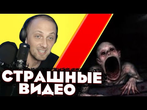Видео: ЗУБАРЕВ СТРИМ / СМОТРИТ СТРАШНЫЕ ВИДОСЫ / Zubarefff